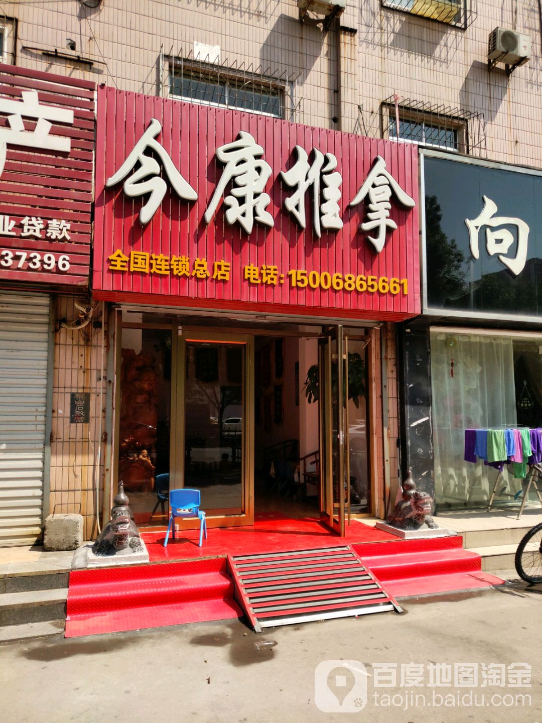今康推拿(工艺小区店)