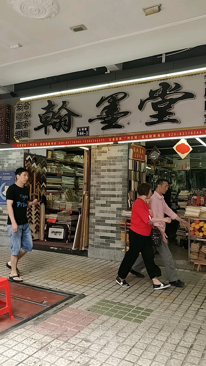 翰墨堂(文明路店)