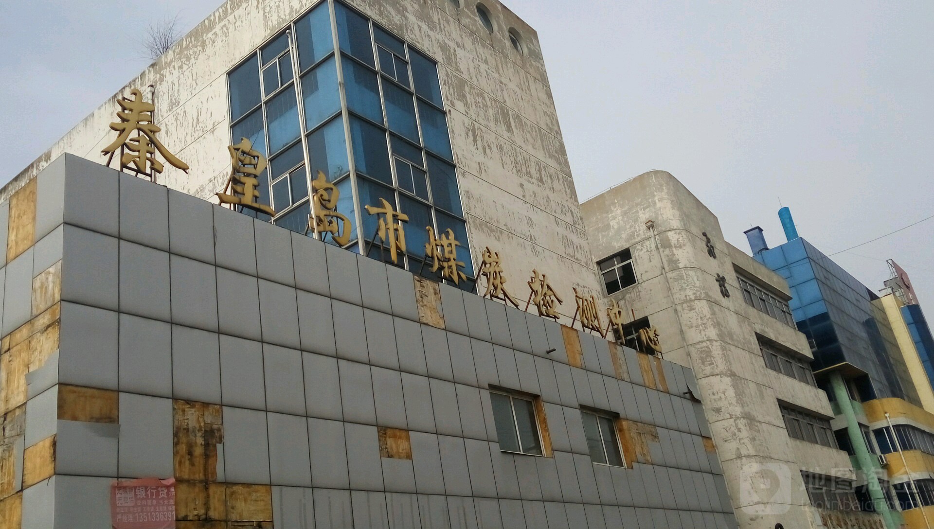 秦皇岛市煤炭检测中心