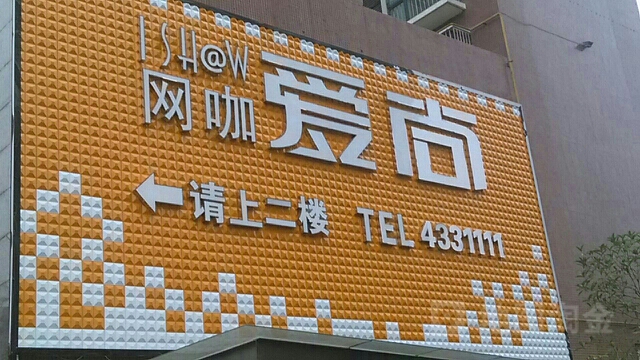 爱伤网咖(文苑路东段店)