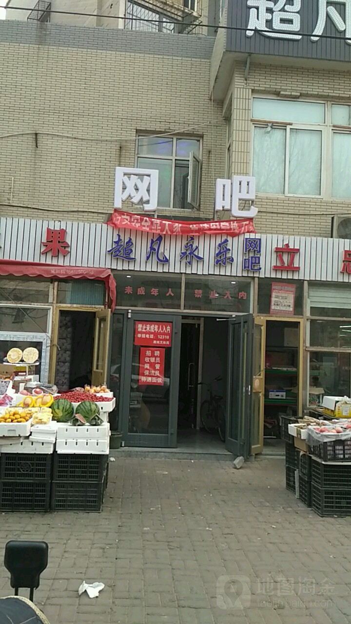 超凡网吧(永乐店)