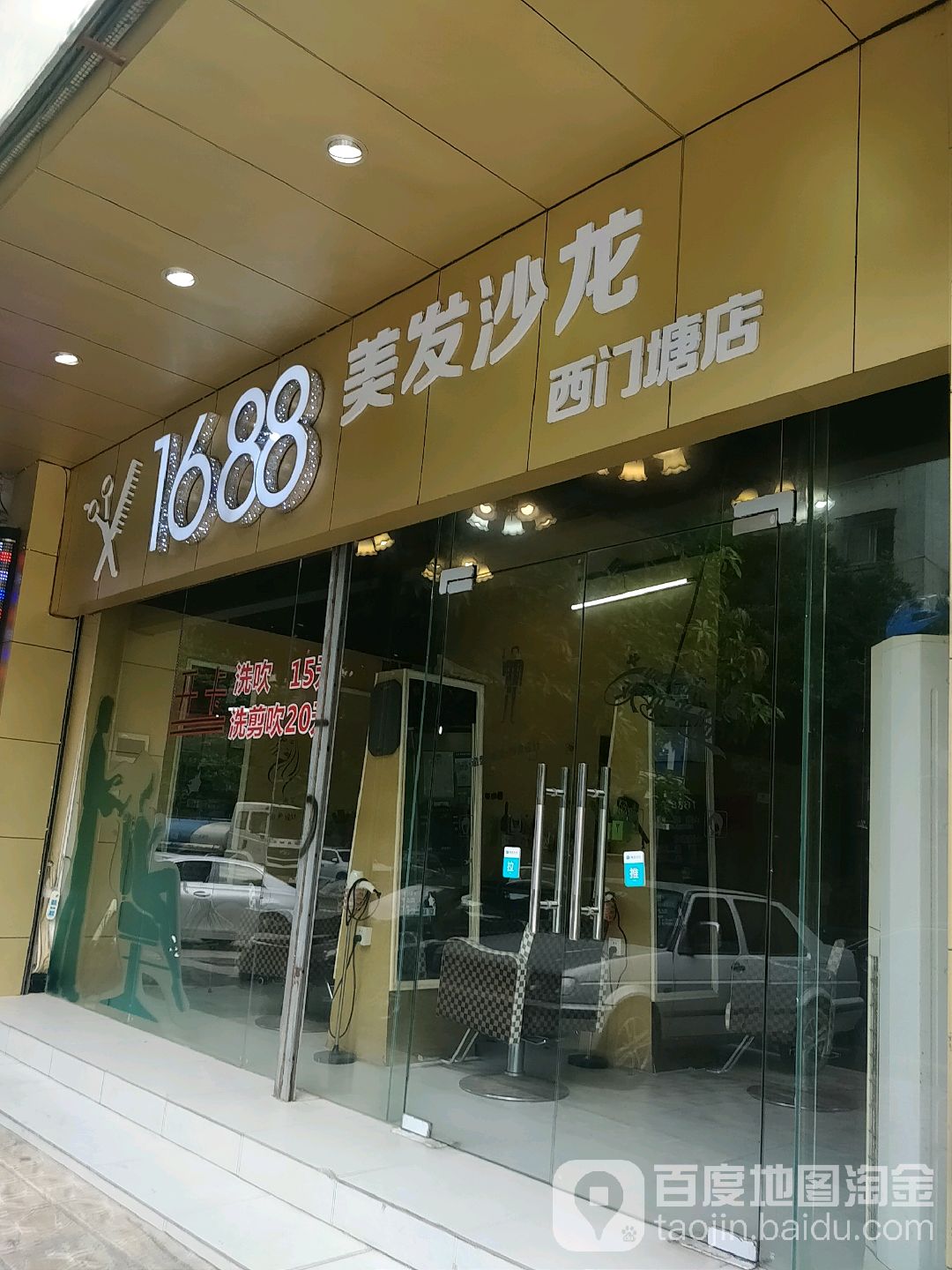 1688美龙沙龙(西门塘店)