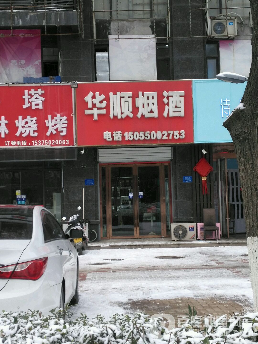 华顺烟酒(阳明北路店)