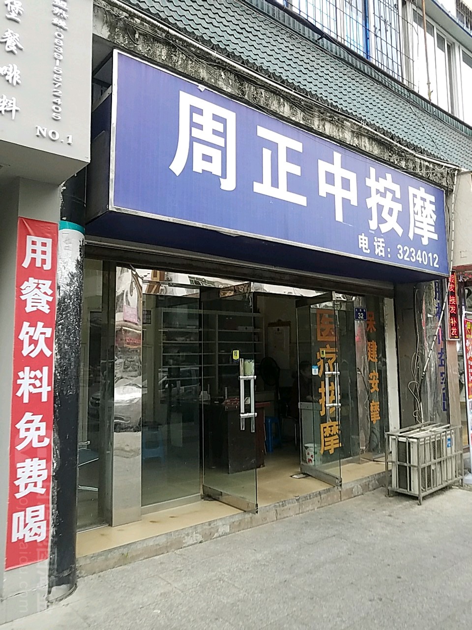 周正中按摩店