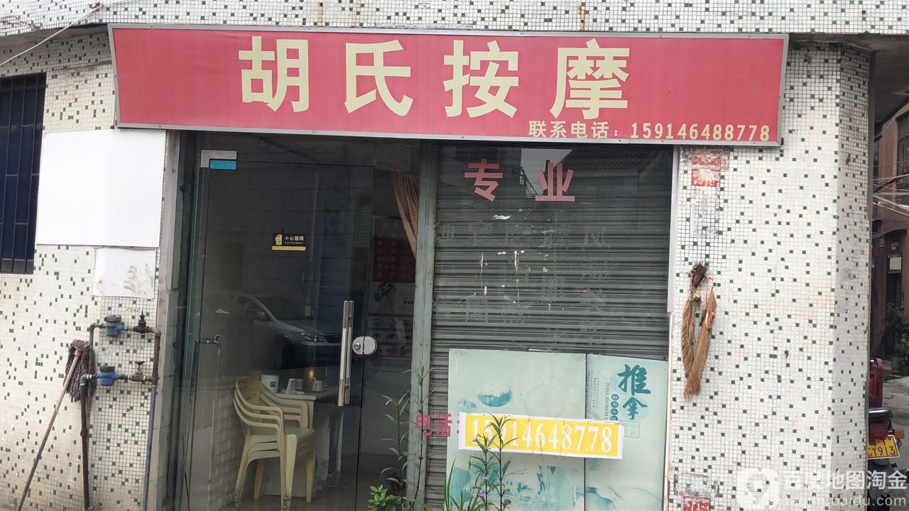 胡氏按摩