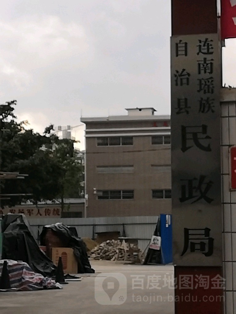 连南瑶族自治县民政局