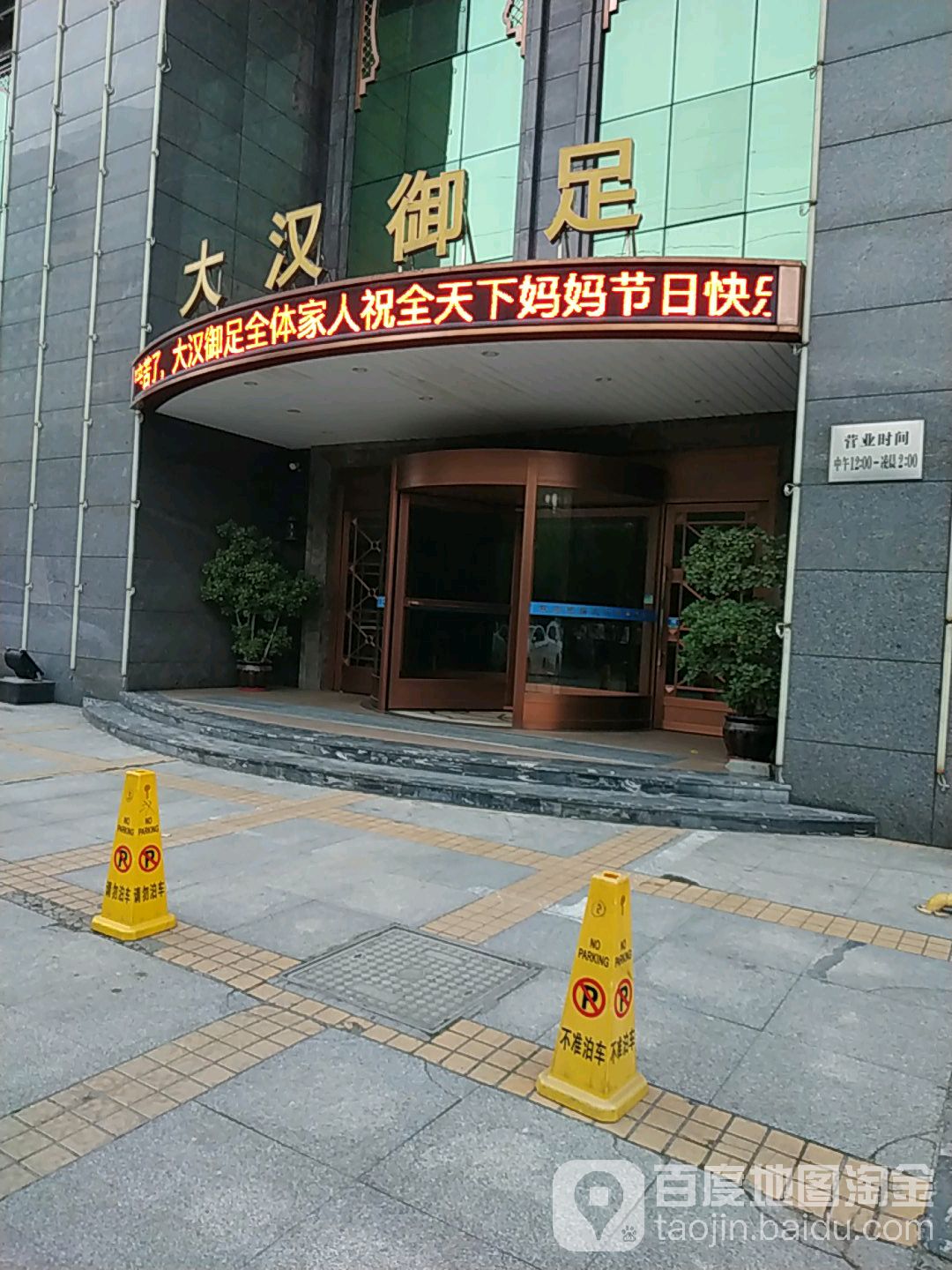 匠馨御足健康汇(高新店)
