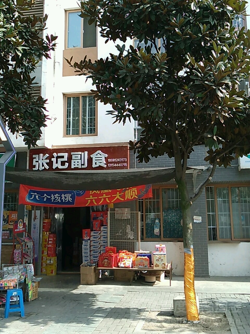 张记副食
