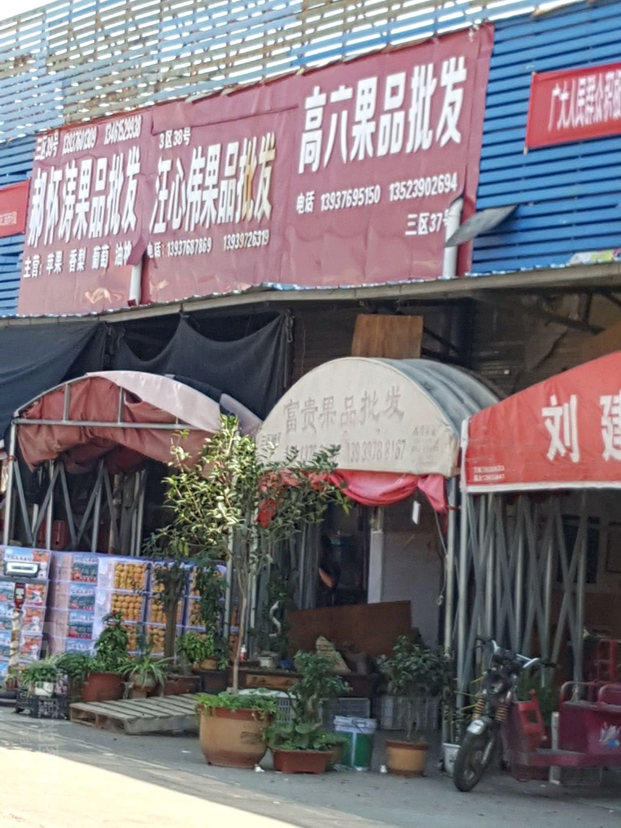 高六果品批发