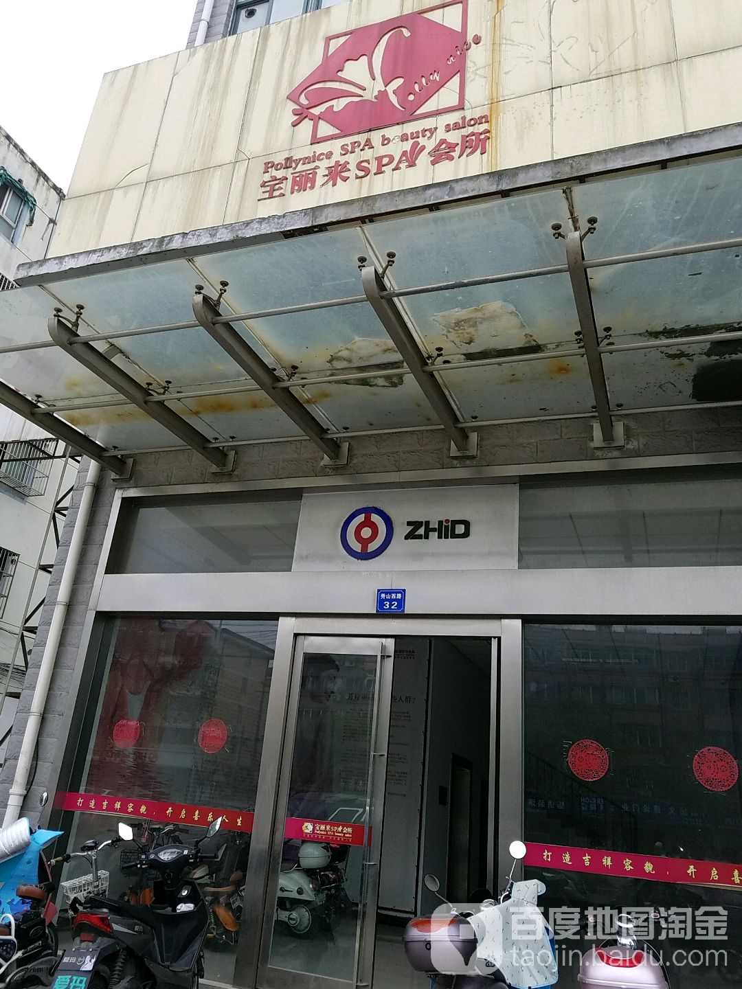 宝丽来SPA会所(锦豪大厦店)