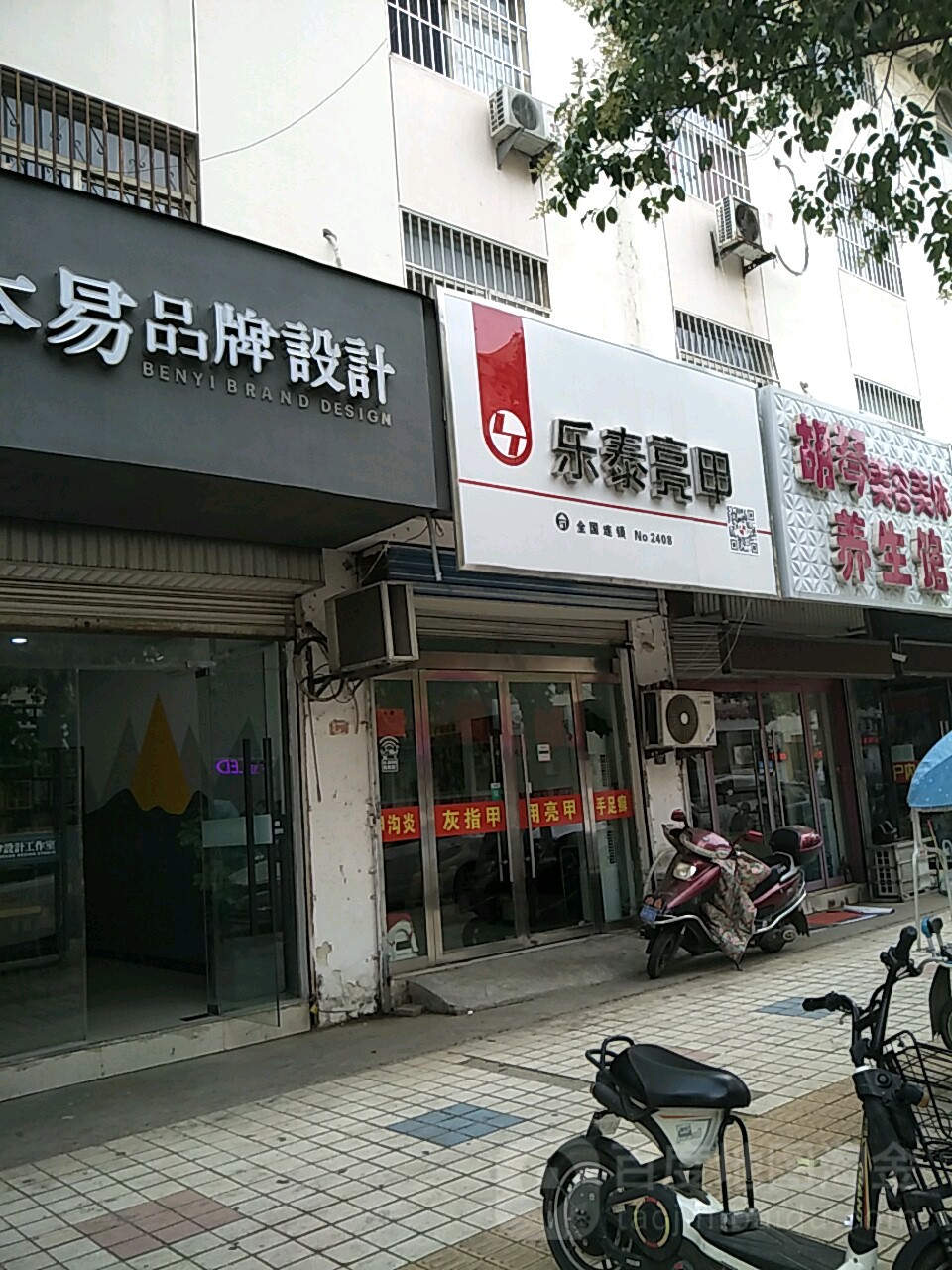 乐乐亮甲(深圳东路店)