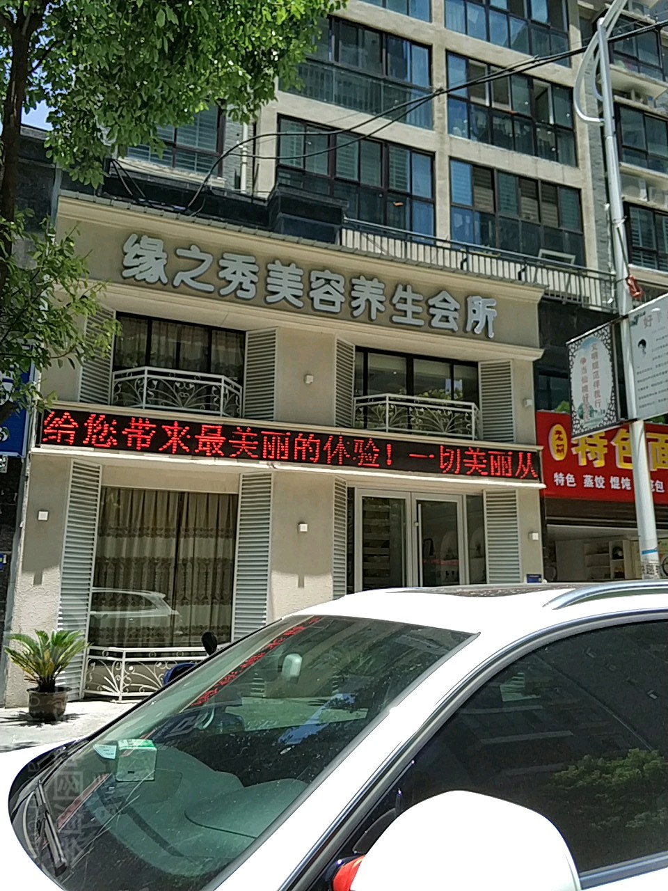 缘之秀美容养生馆所(星城店)