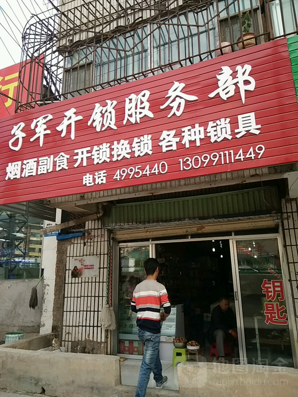 子军开锁服务部