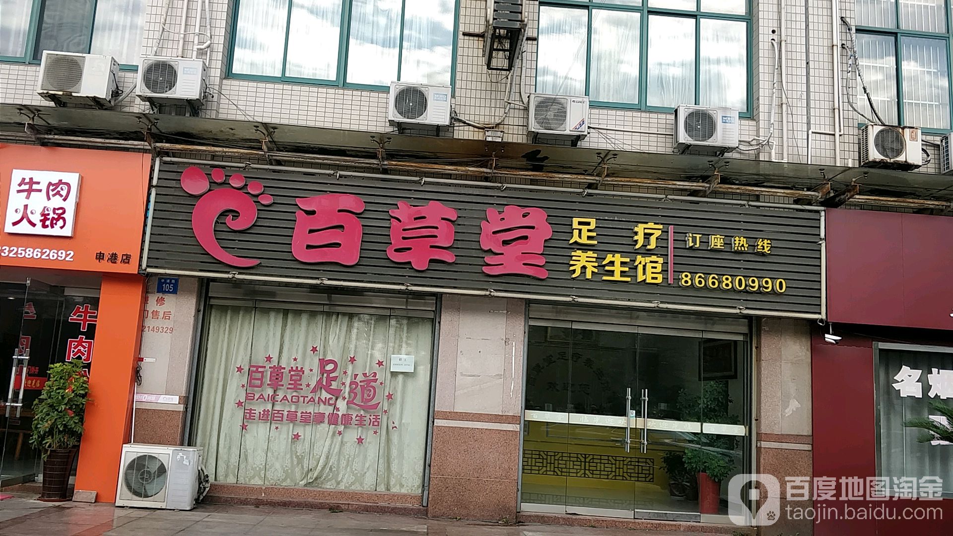百草堂足疗养生馆(申浦路店)