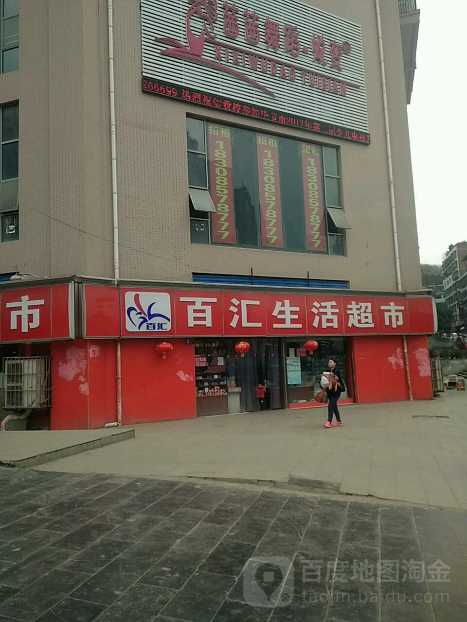 白汇生活超市(百里杜鹃路店)