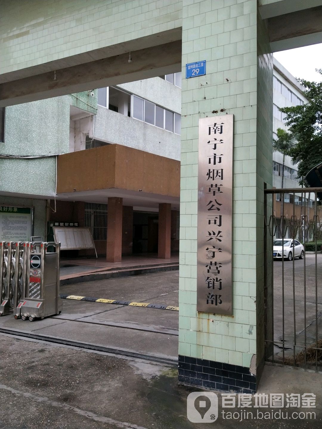 南宁市烟草公司兴宁营销部