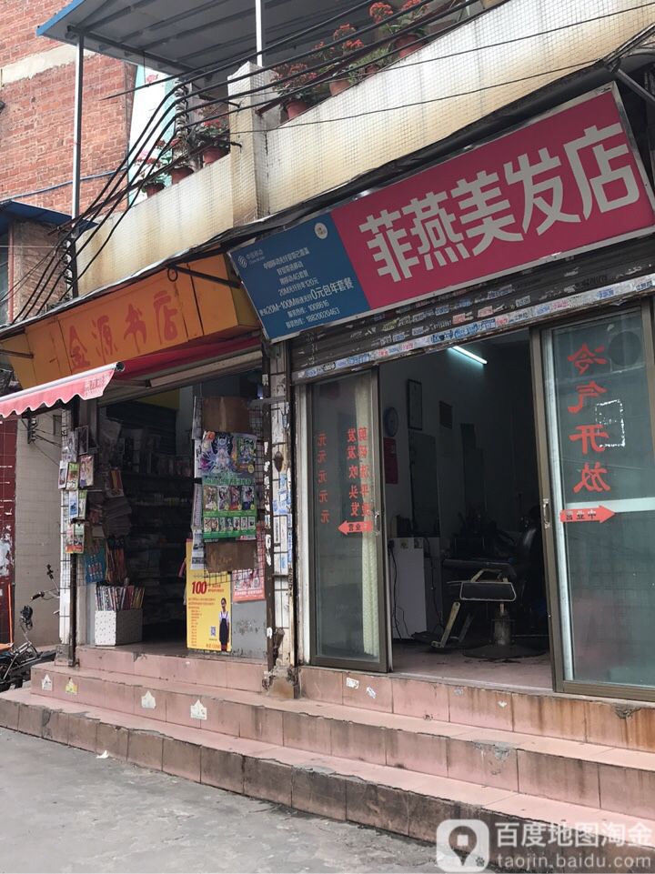 金远书店(菩提路店)