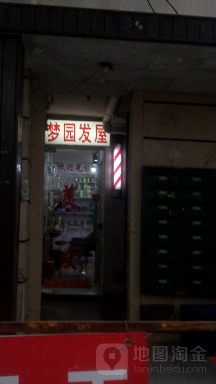 梦圆发屋(潍坊路店)