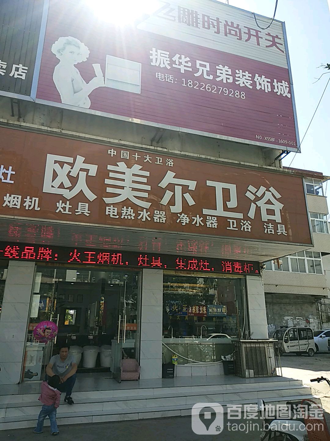 欧美儿卫浴(人民路店)