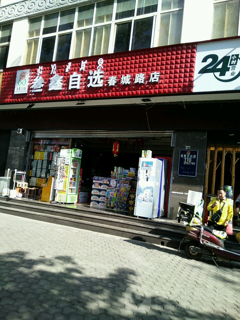 叁鑫自选(春城路店)