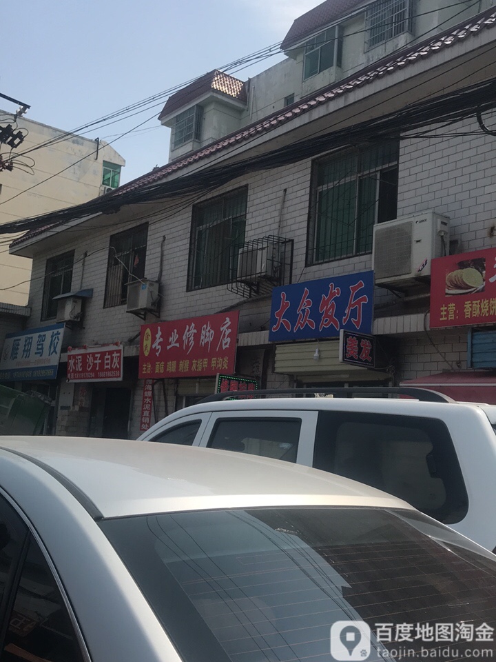 小苏专业修脚店