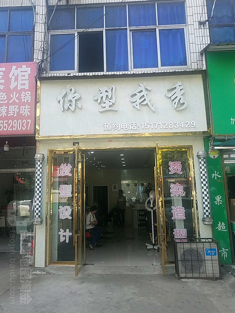 你型我秀(洪胜街店)