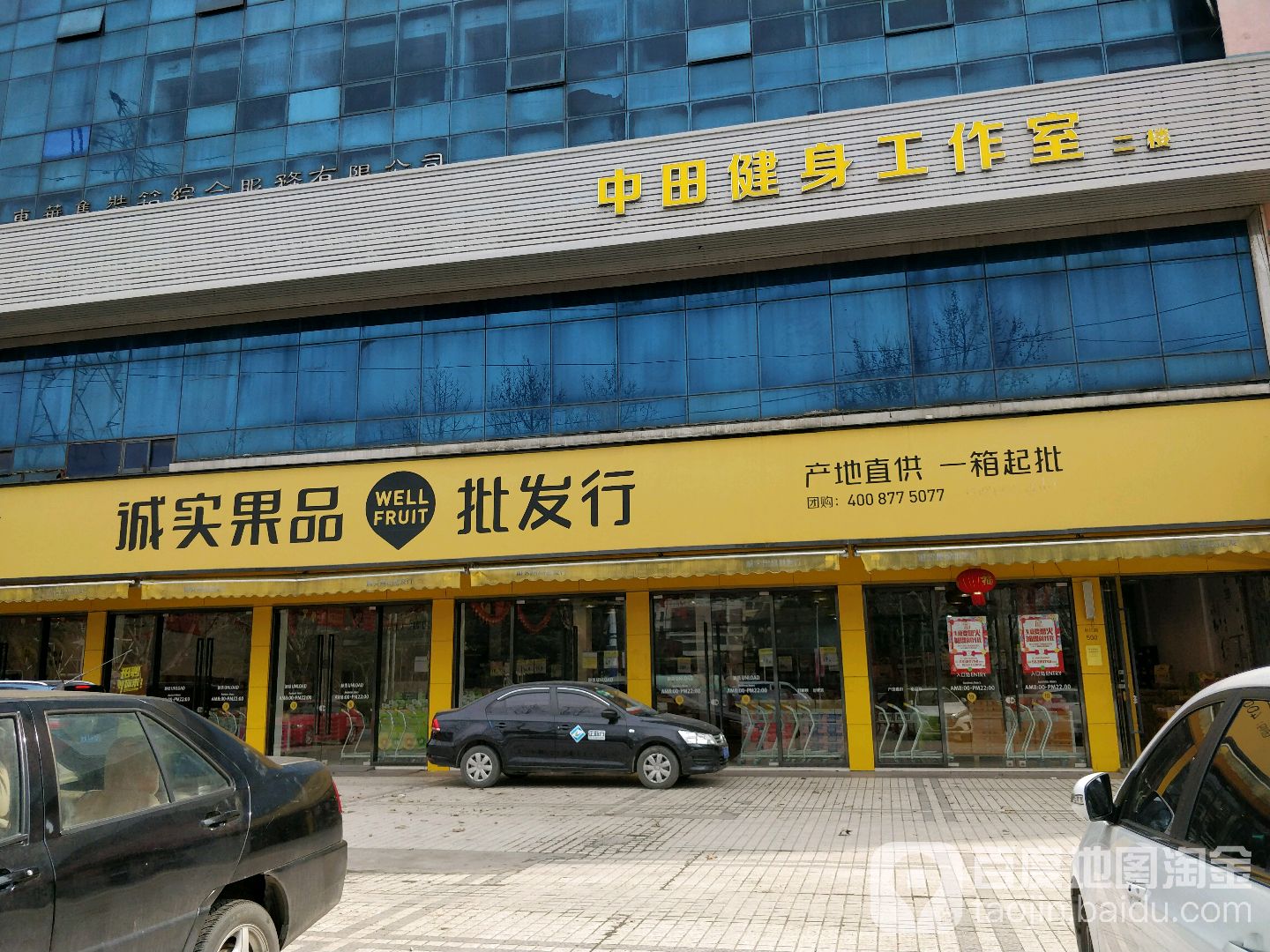 诚实果品批发行(长江路店)