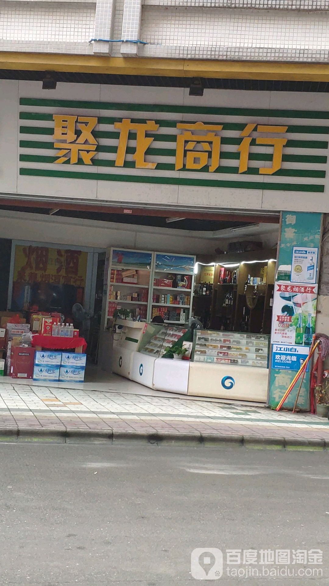 聚龙烟酒商行