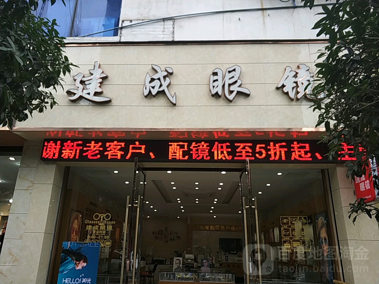 建成眼镜