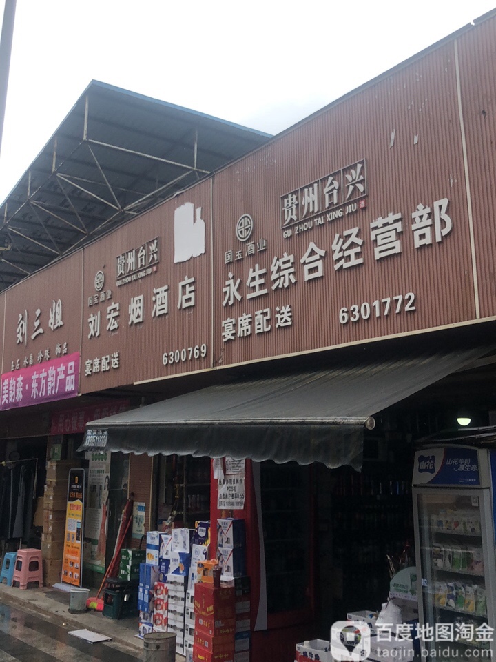 刘宏烟酒店