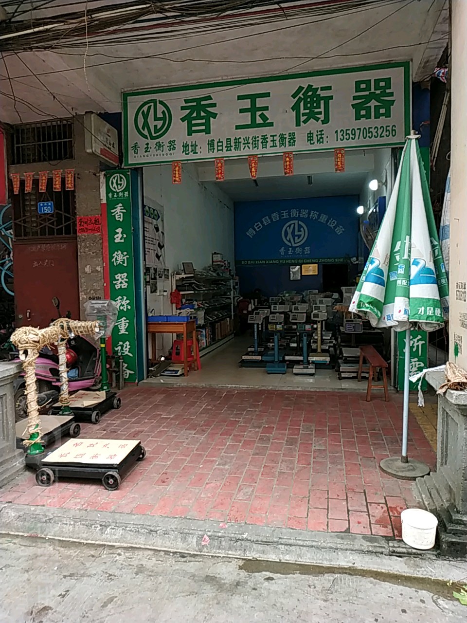 香玉衡器