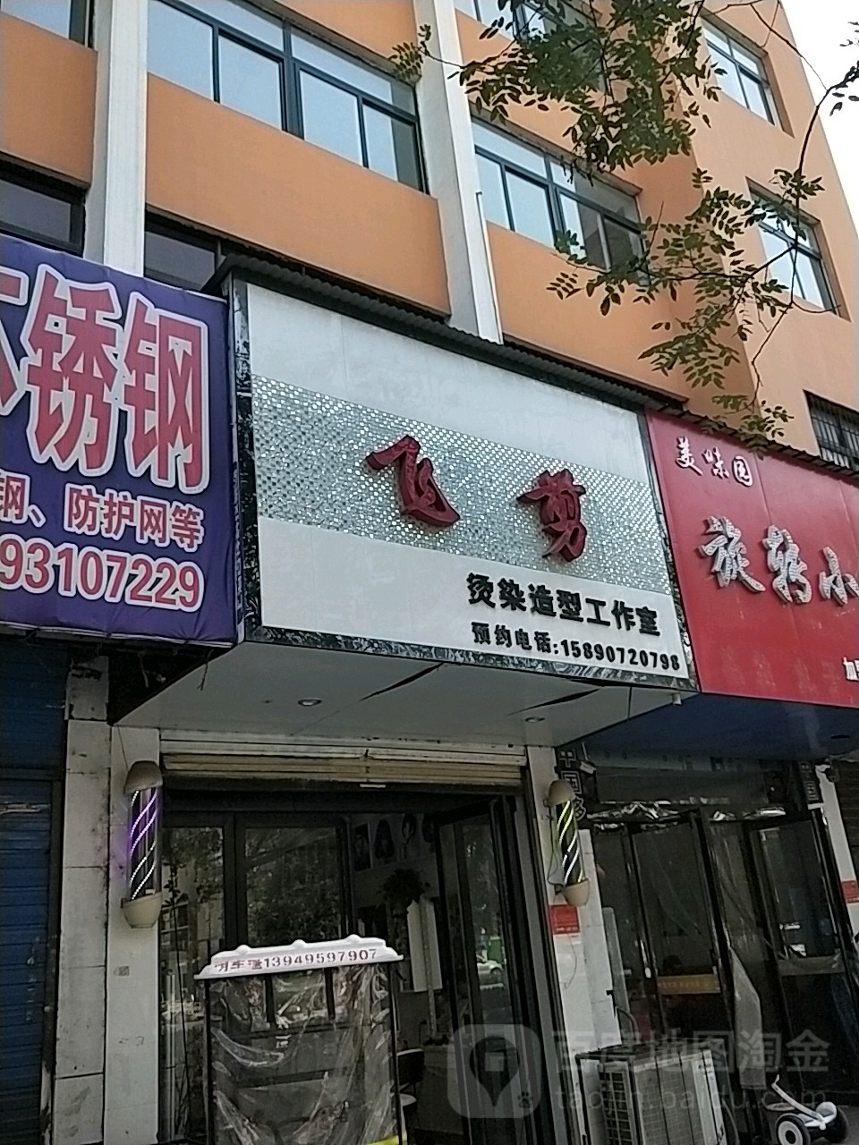 飞剪烫染造型工作室