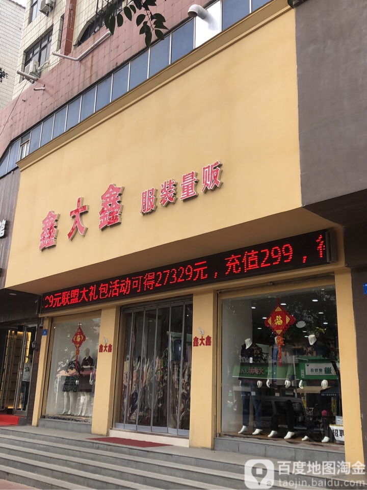 新密市鑫大鑫服装量贩