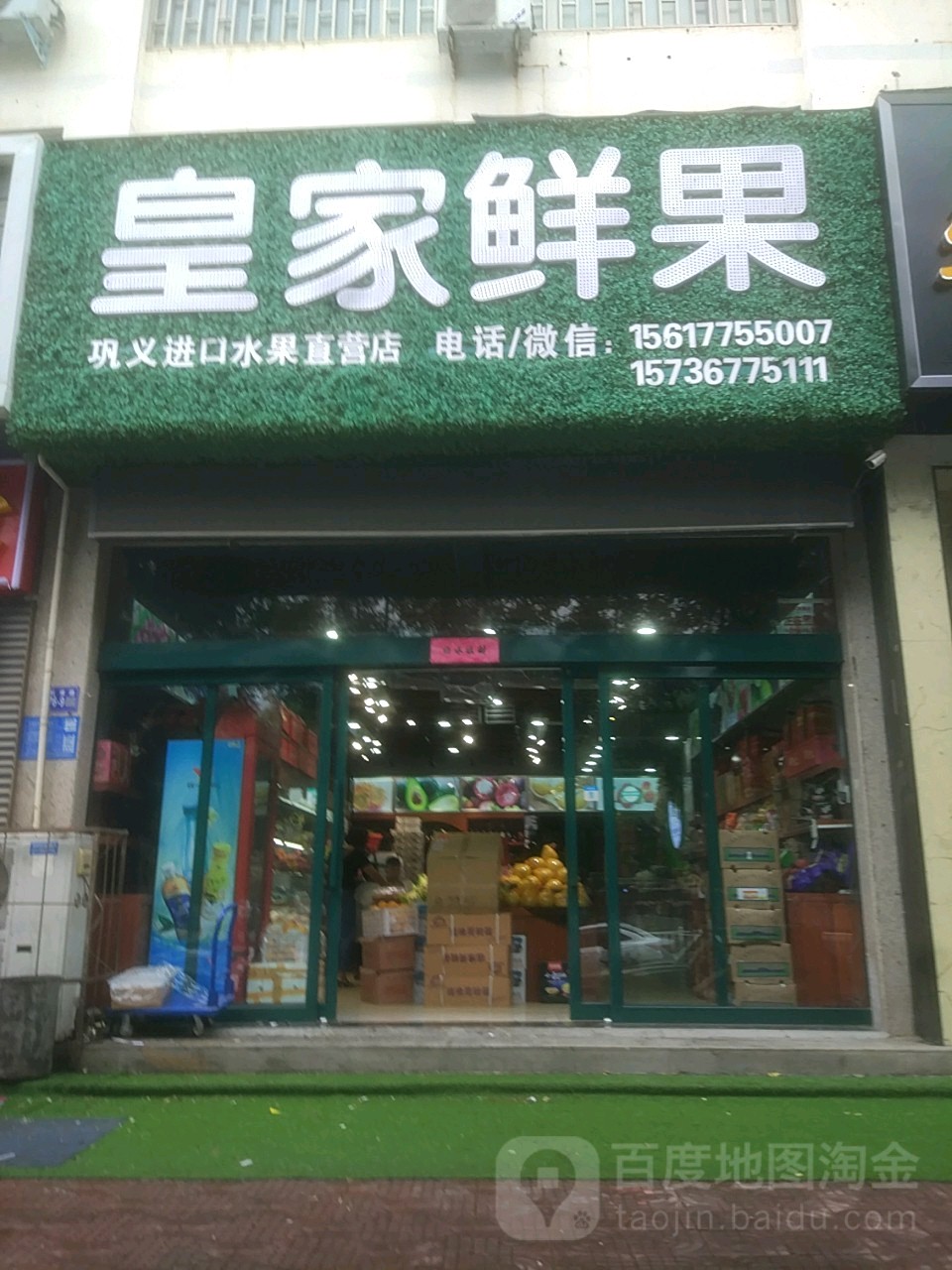 巩义市皇家鲜果(网通店)