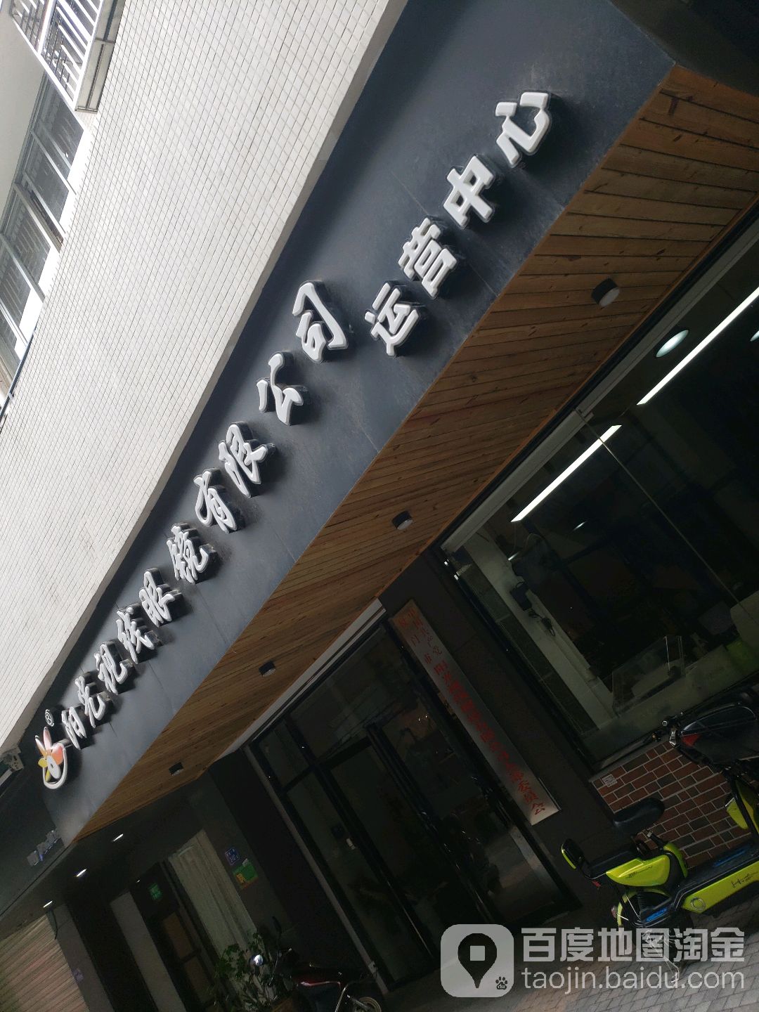 阳光视线眼镜有限公司运运中心