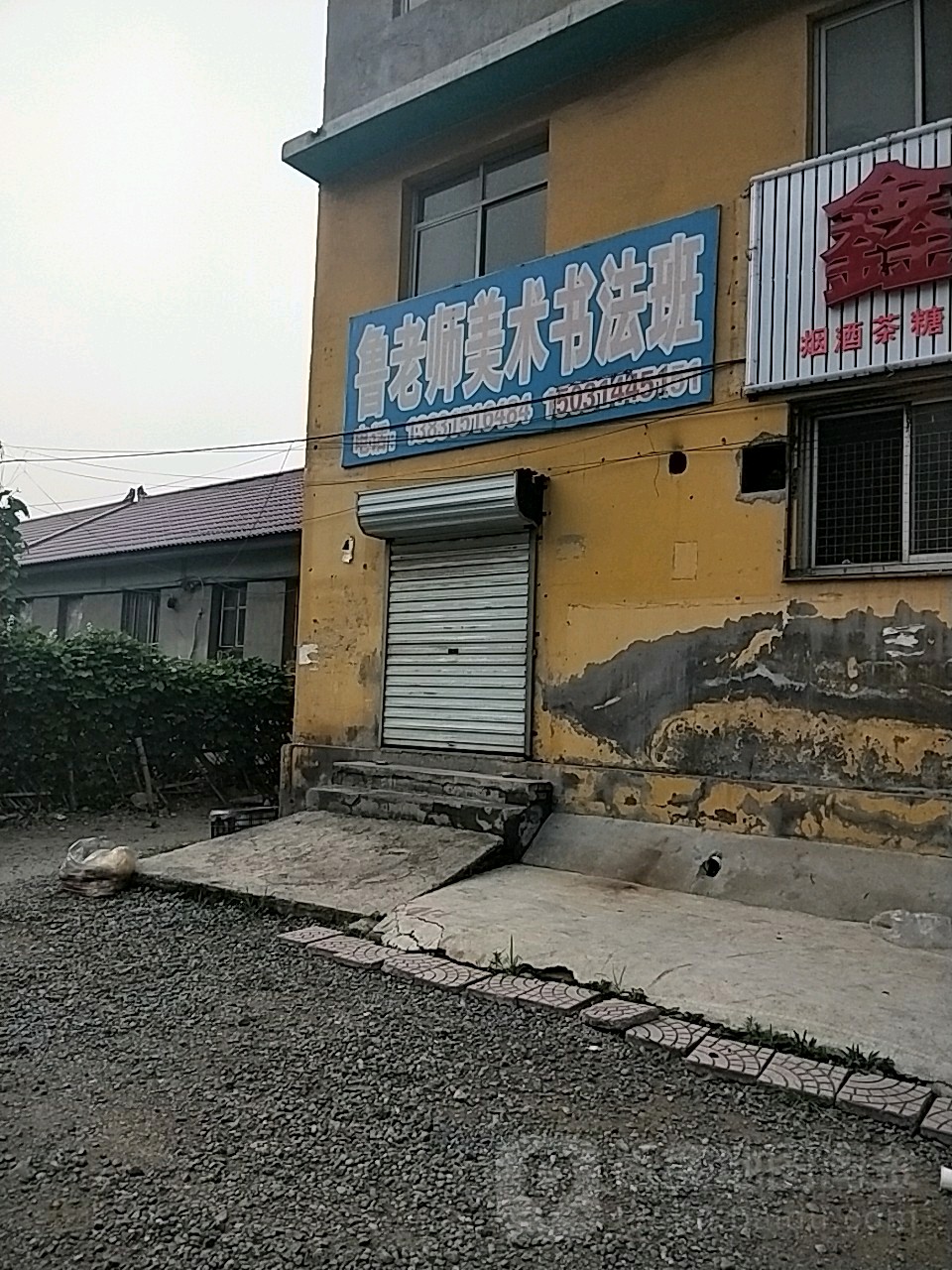 鲁老师美术书法班_唐山_百度地图