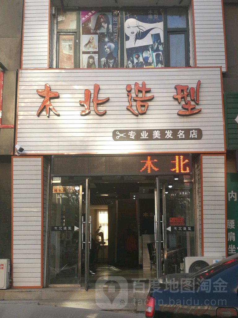 北木造型(太平街店)