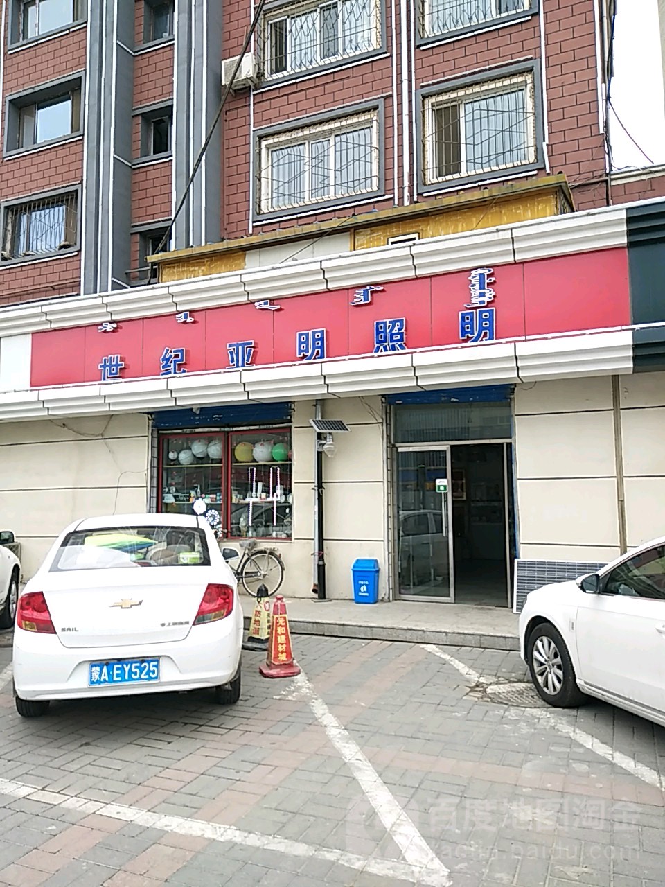 世纪亚明照明区(呼市专营店)