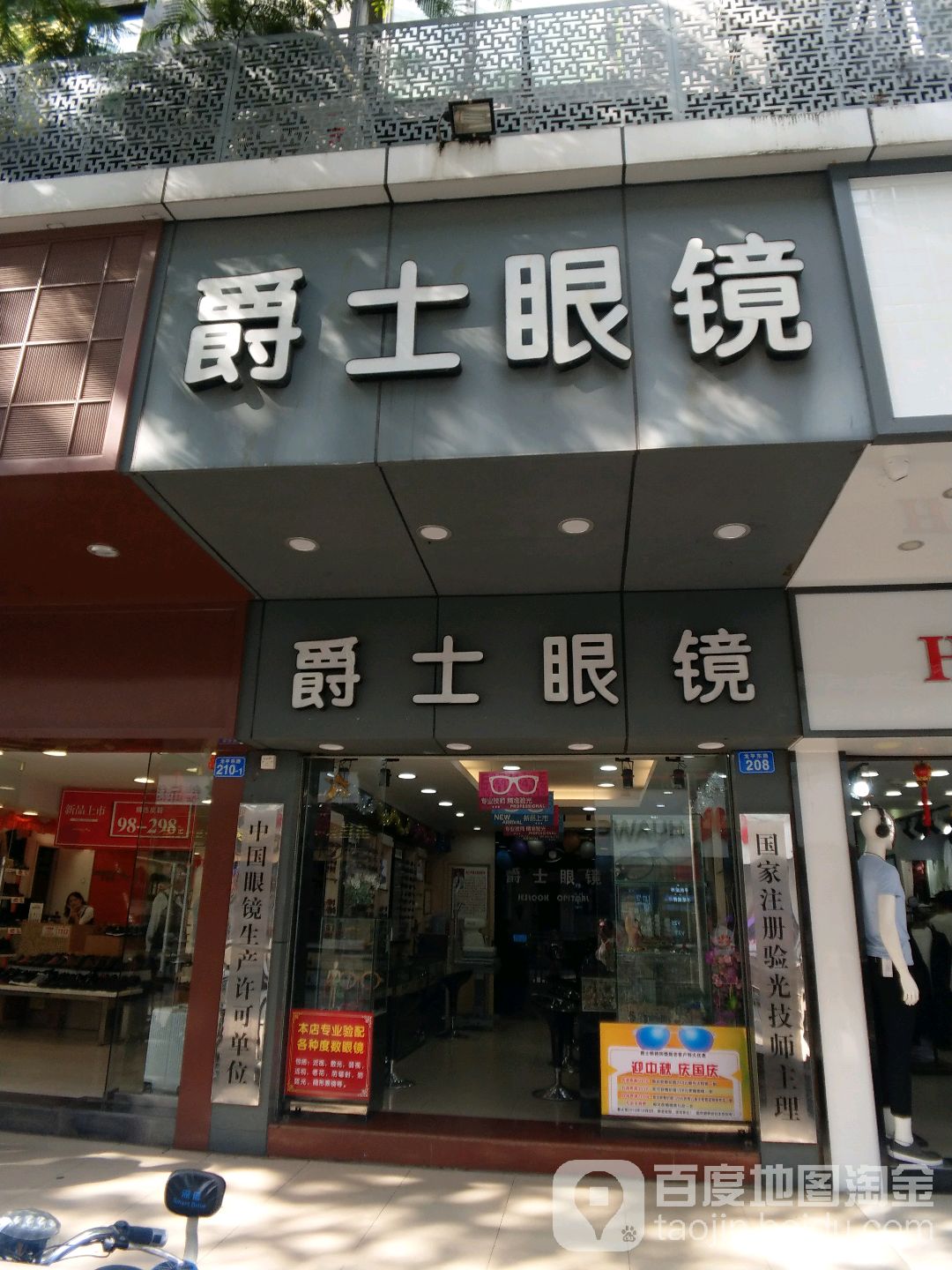 爵士眼镜(龙岗总店)