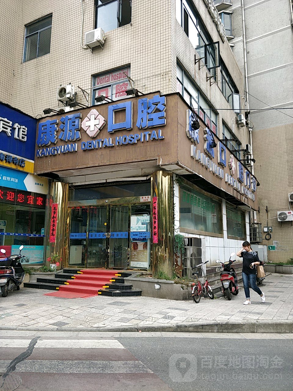 康源口腔门诊(清真寺内)