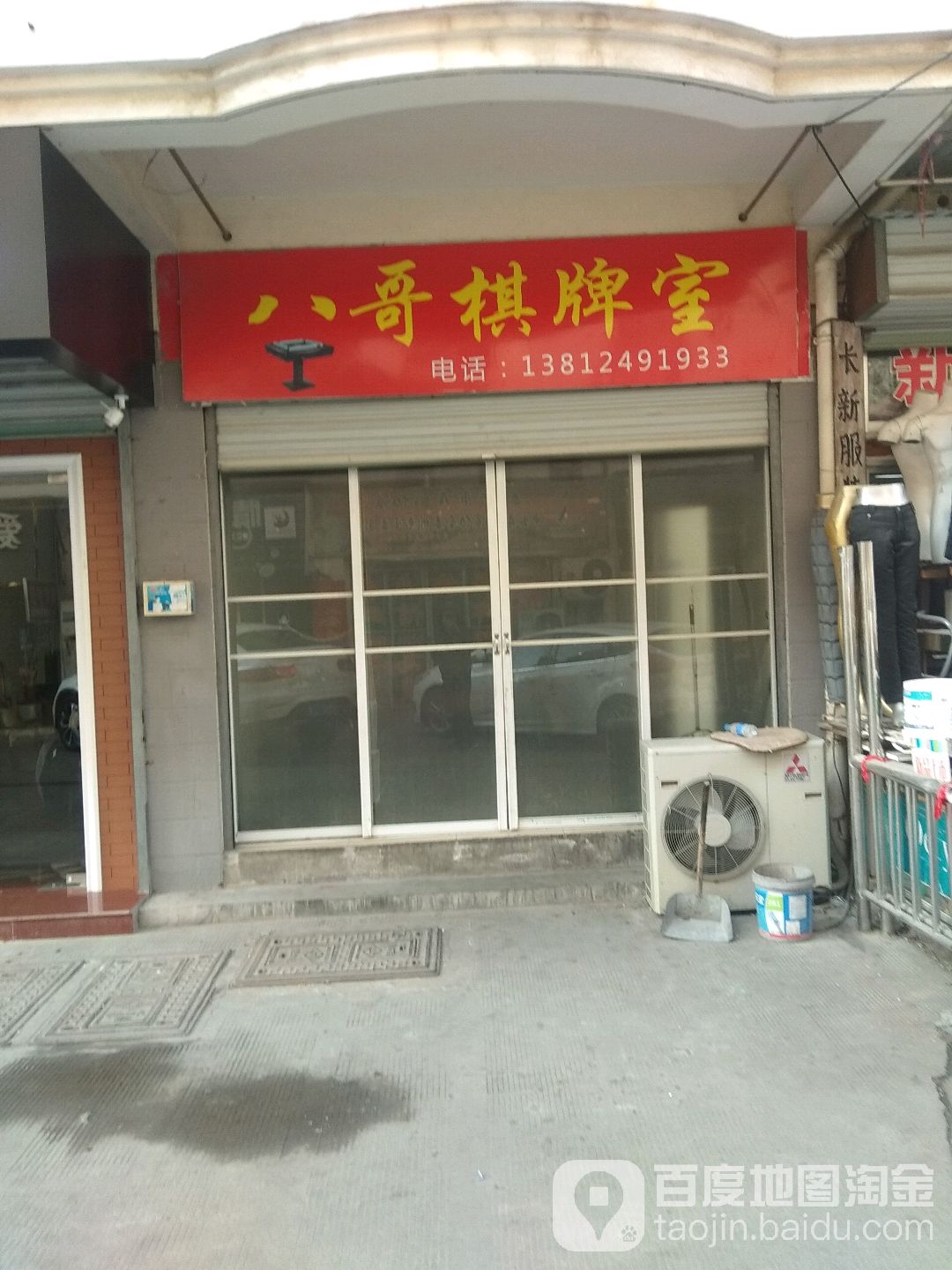 巴哥棋牌室