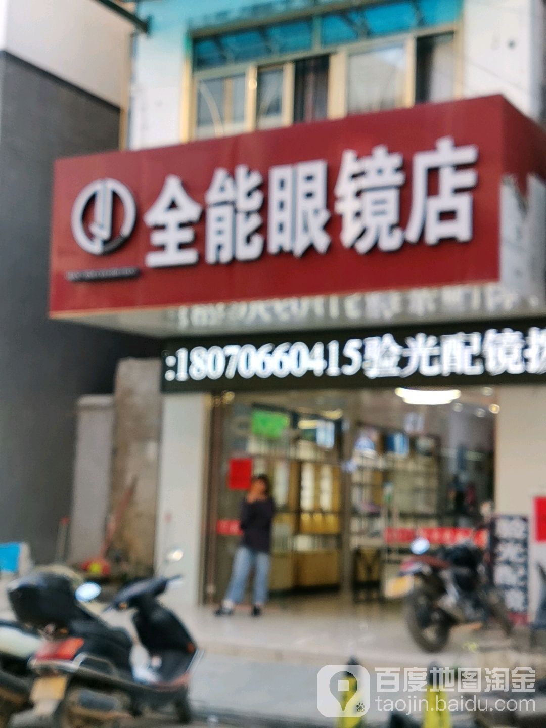 全能眼睛店
