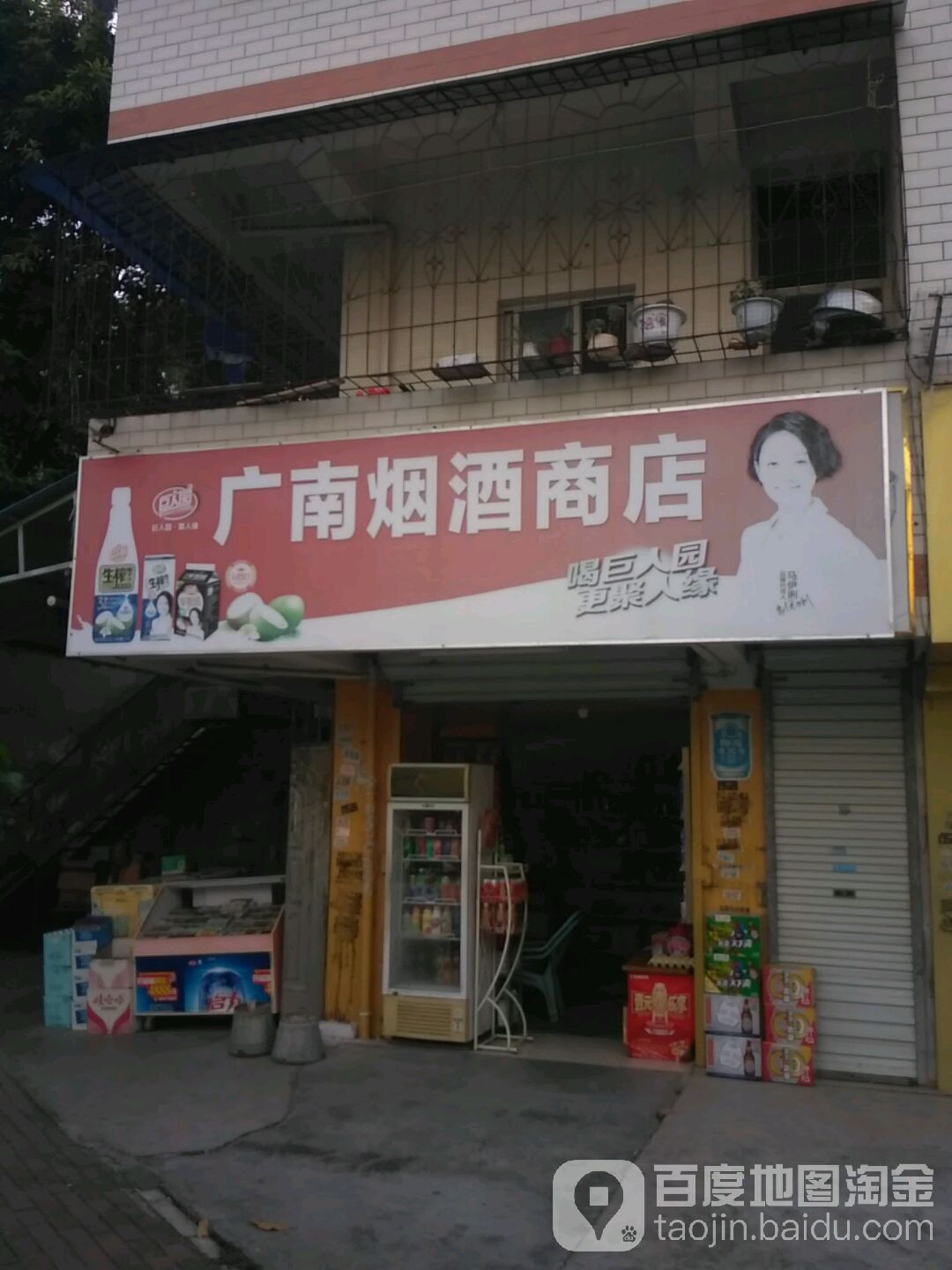 广南烟酒商店