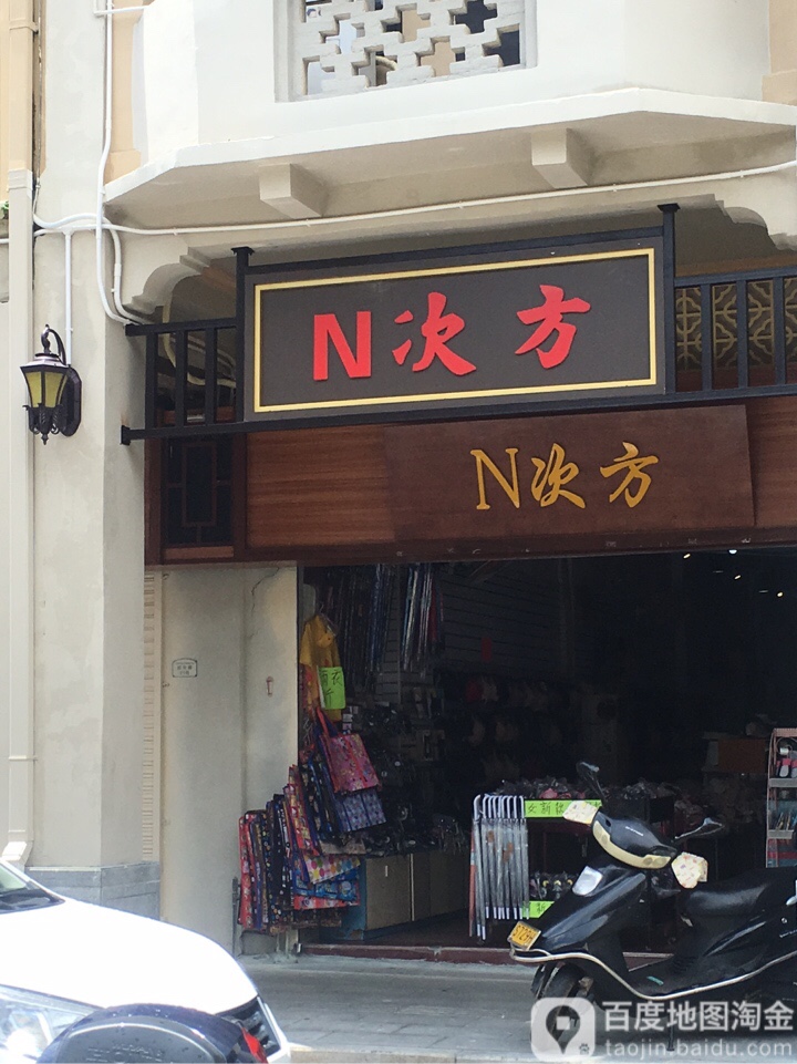 N次方(二小店)