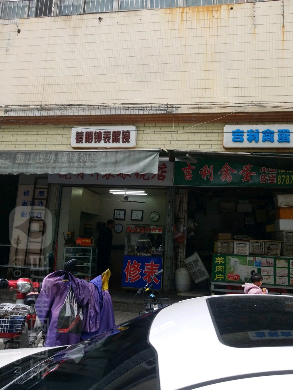 镜明钟表眼镜店(三江购物店)