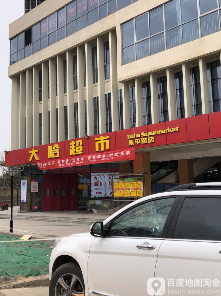 大哈超市(永平路店)