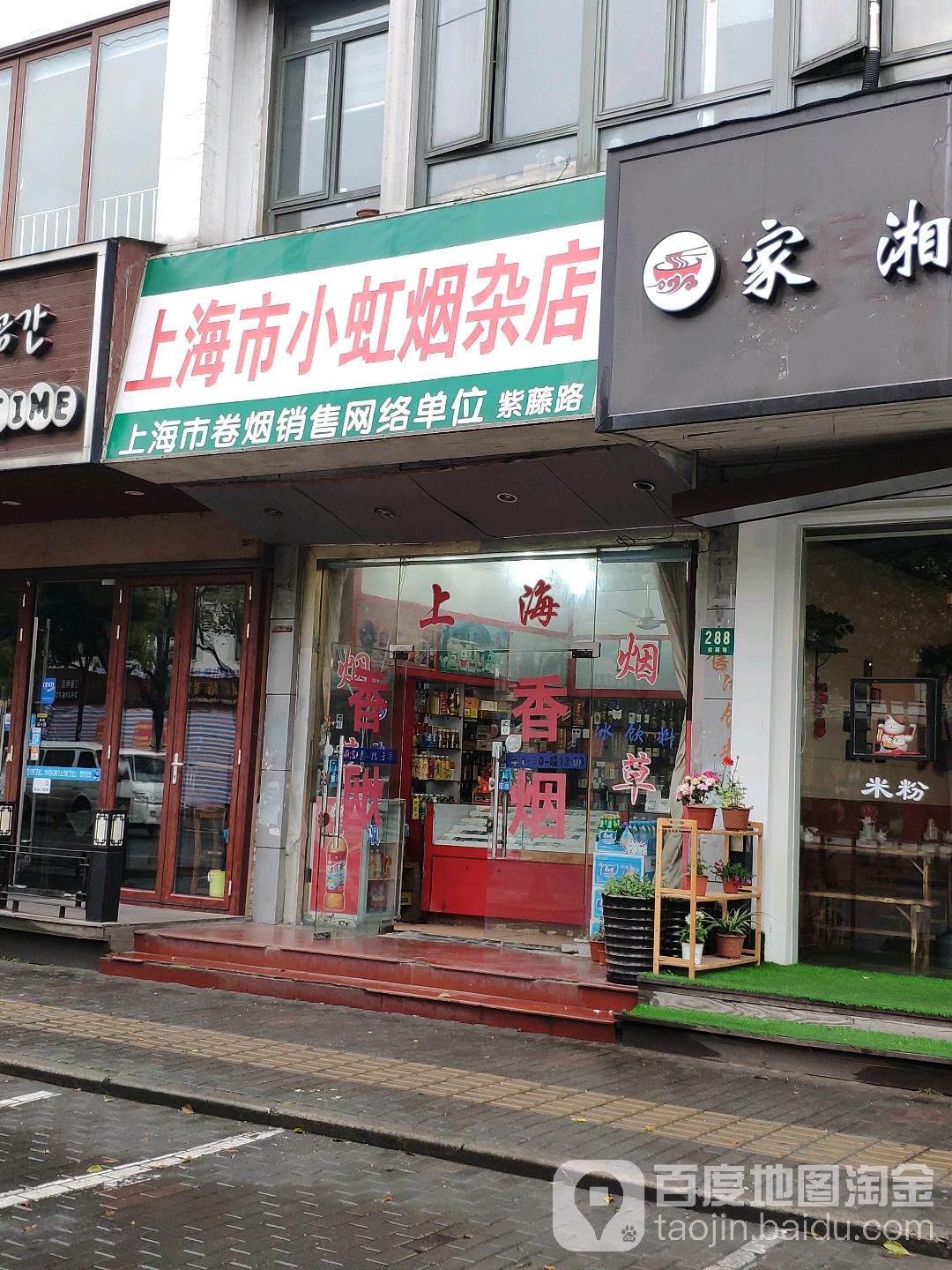 上海小虹烟草店