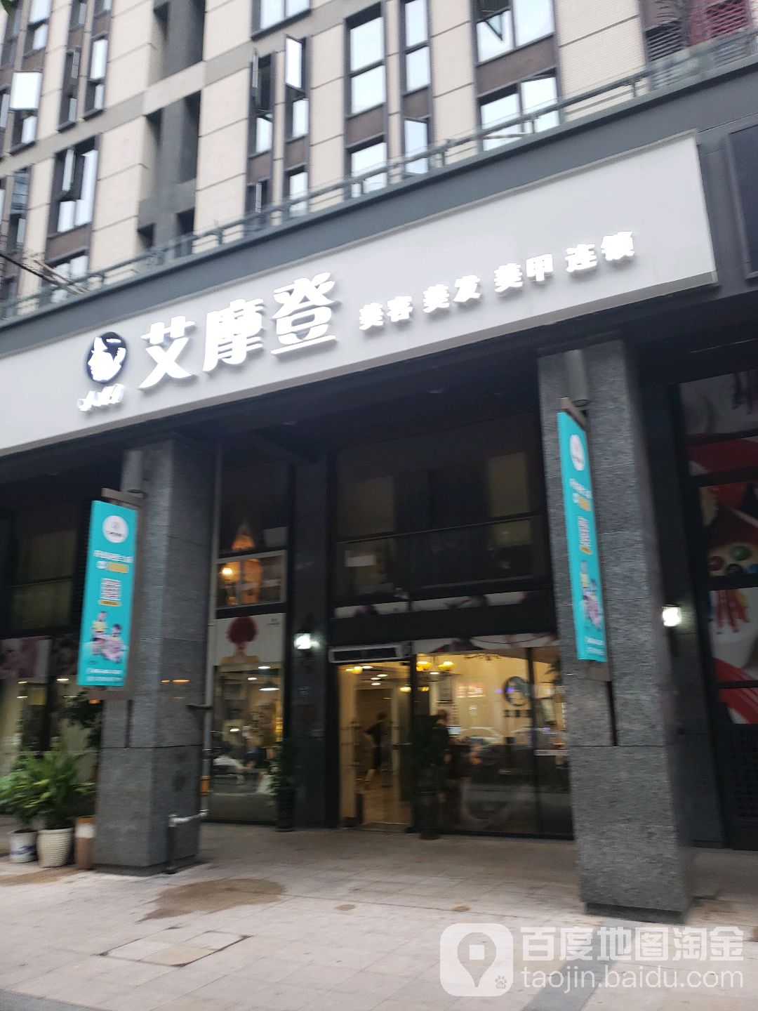 艾摩登美容美发美容连锁(万科店)