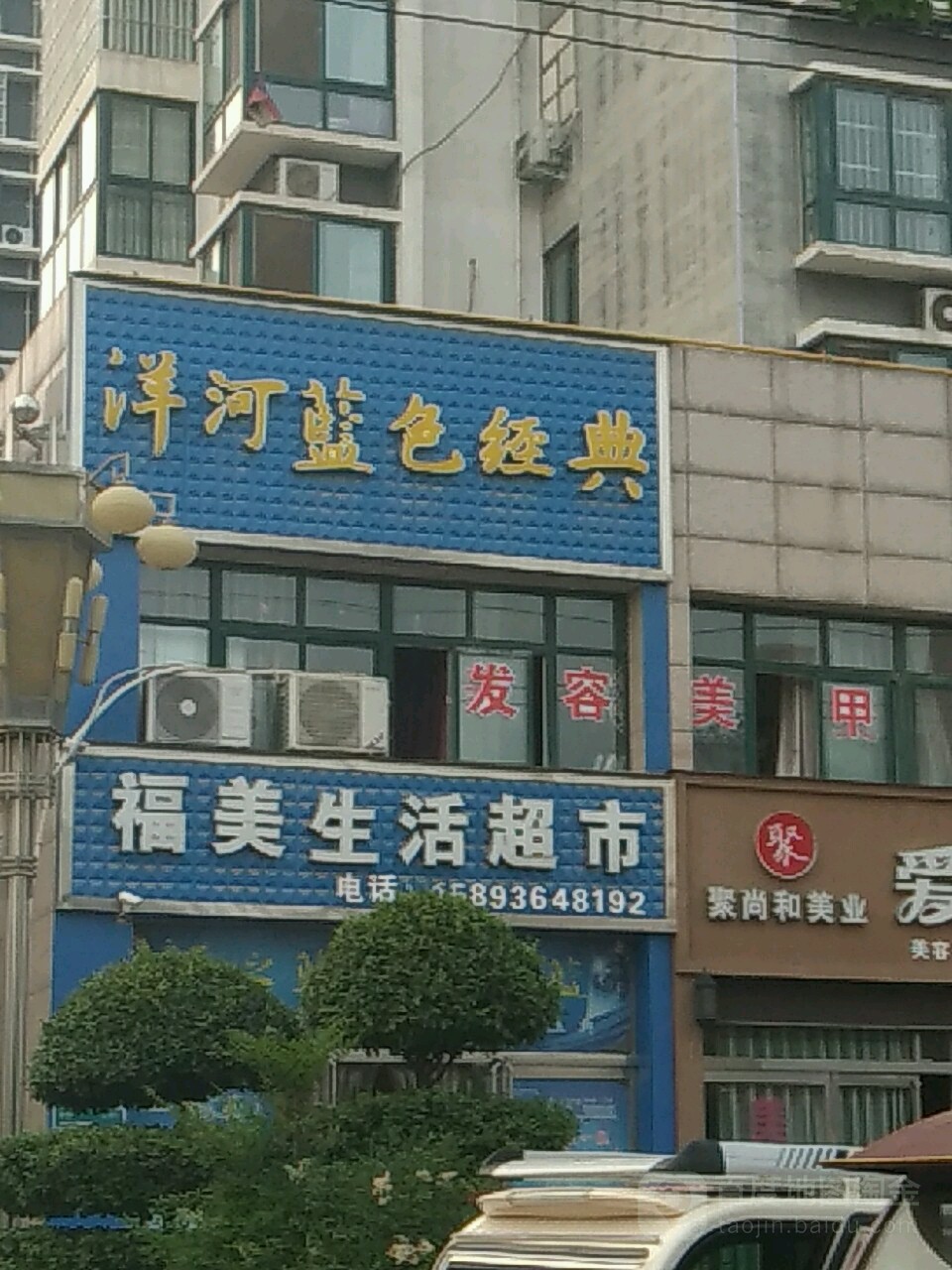 福美生活超市(旭日华庭东)