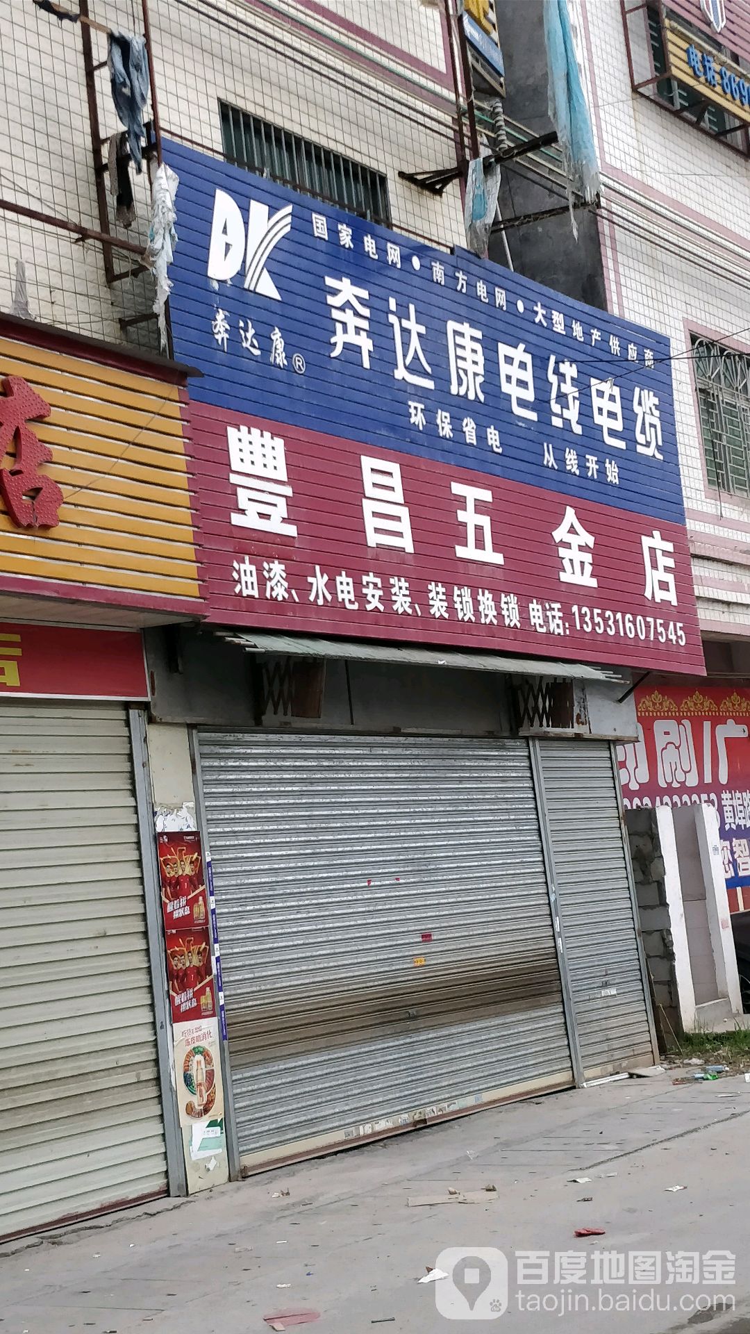 丰昌五金店